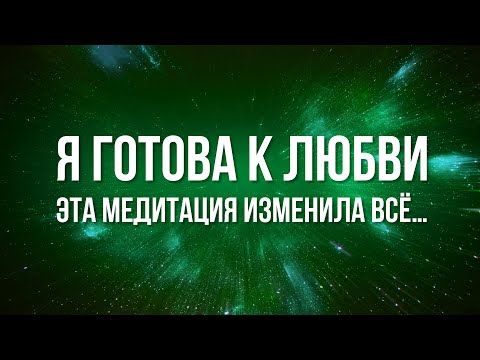 Видео: МЕДИТАЦИЯ ЛЮБВИ 💗 Я ГОТОВА БЫТЬ ЛЮБИМОЙ | ПРИМИ ЭТУ ЭНЕРГИЮ — И ОНА ПРИДЁТ!