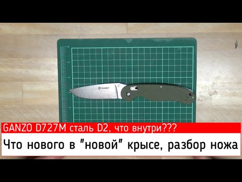 Видео: Новый Ganzo D727M сталь D2 что находится внутри?