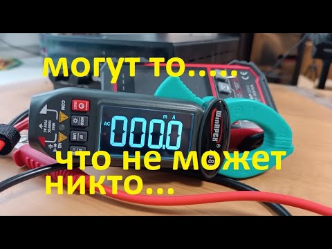 Видео: Clamp Meter 268В Токовые клещи АС\DC.  Для измерения минимальных токов утечки. То, что надо для АКБ!