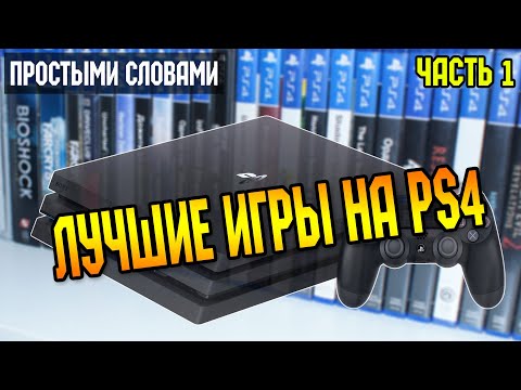 Видео: Простыми словами Лучшие игры на PS4 часть 1
