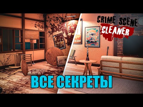 Видео: УБОРКА МЕСТ ПРЕСТУПЛЕНИЯ | ИДЕАЛЬНОЕ ПРОХОЖДЕНИЕ CRIME SCENE CLEANER #1