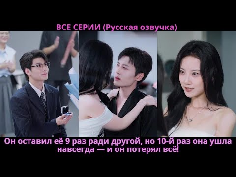 Видео: Он оставил её 9 раз ради другой, но 10-й раз она ушла навсегда — и он потерял всё!