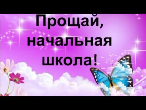 Видео: Плюс песни "Начальная школа". Пусть осень пройдет золотая...