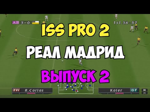Видео: ISS PRO 2 - РЕАЛ МАДРИД топ состав  - Выпуск 2 - Мастер Лига на PS1 - Футбол на Playstation 1
