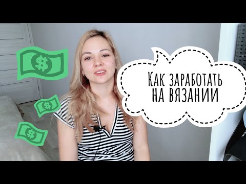 Видео: Заработок на вязании. Почему не вяжу на заказ. Сколько мне приносит YouTube