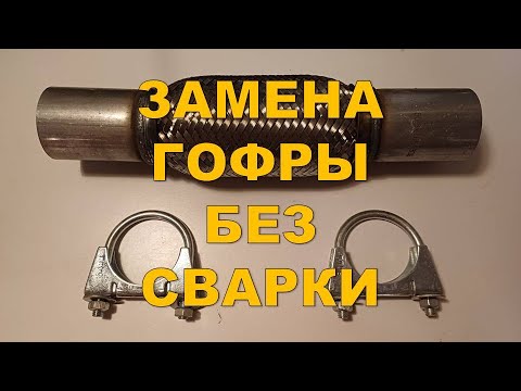 Видео: Замена гофры без сварки на Opel Vectra C Z18XER.