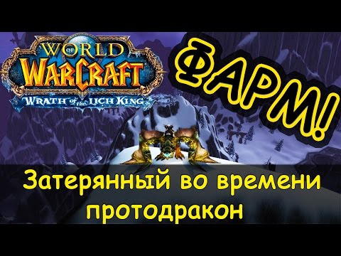 Видео: Как фармить затерянного во времени протодракона в World of Warcraft