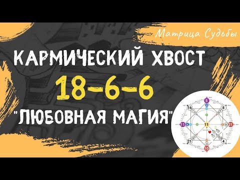 Видео: Кармический хвост 18-6-6 " любовная магия"