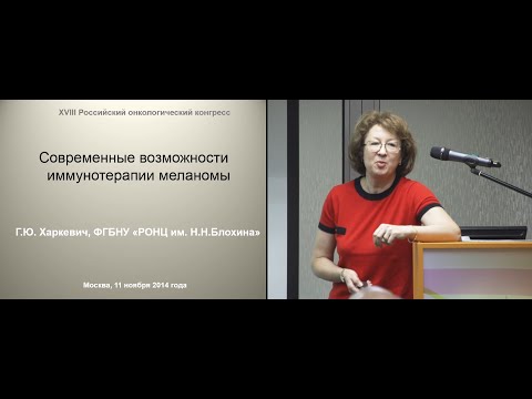 Видео: Современные возможности иммунотерапии меланомы