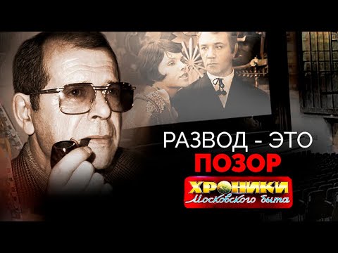 Видео: Развод в СССР был позором и аморальным поступком