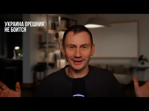 Видео: Украина Орешник не боится