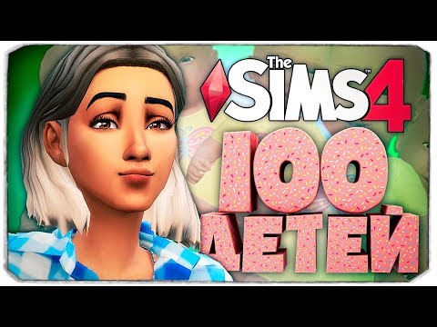 Видео: Горячий бойфренд для мамочки 😆 - The Sims 4 Челлендж - 100 детей ◆