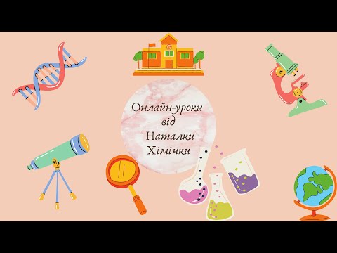Видео: Урок 18 Яких перетворень зазнають речовини, 6 кл, НУШ