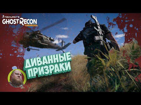 Видео: Tom Clancy's Ghost Recon Wildlands / Fun прохождение / #1