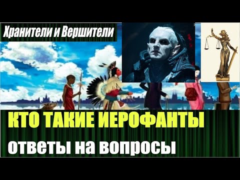 Видео: Кто такие иерофанты, где справедливость и память о прошлых жизнях, ответы на вопросы