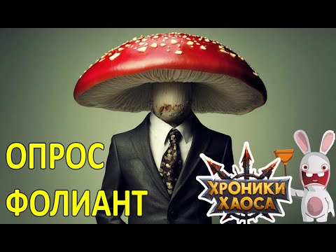 Видео: Опрос. Фолиант. Хроники Хаоса Мобильная