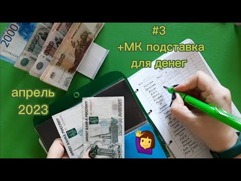 Видео: #3 распределение денег по конвертам + установка пластиковых кнопок без пресса, подставка для денег