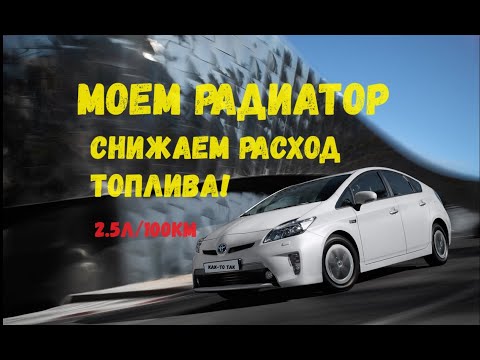 Видео: Чистка радиатора без снятия Toyota Prius 30