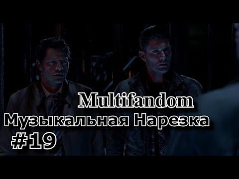 Видео: Multifandom 19 || Музыкальная Нарезка || Гримм, Дневники Вампира, Однажды в Сказке