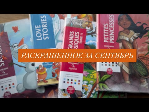 Видео: Раскрашенное за сентябрь | раскраски hachette disney по номерам