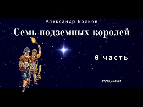 Видео: Семь Подземных Королей. 8 часть. Александр  Волков. Аудиосказка