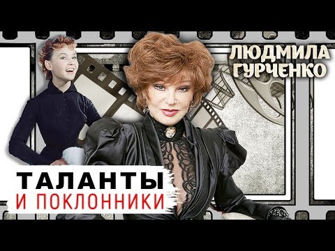 Видео: Людмила Гурченко. Таланты и поклонники | Центральное телевидение