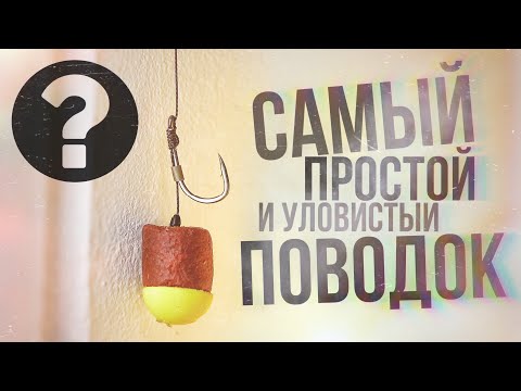 Видео: Самый уловистый и простой поводок для ловли карпа | Волосяной монтаж