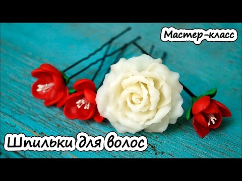 Видео: Шпильки для волос: розы и фрезии из полимерной глины * Мастер-класс по лепке из пластики
