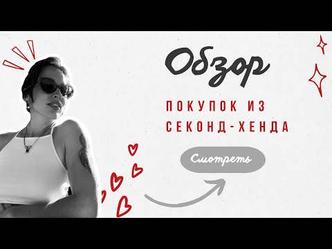 Видео: Мои любимые НАХОДКИ ИЗ СЕКОНД-ХЕНДА❤️за прошлый месяц.