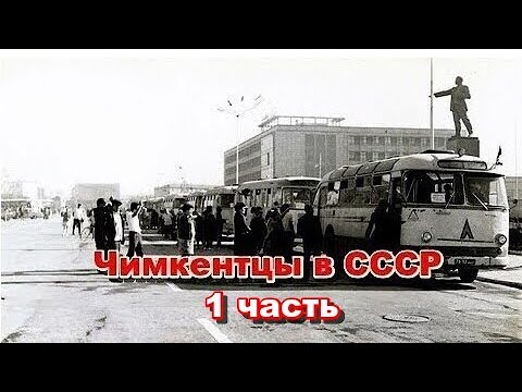 Видео: Чимкентцы в СССР (1часть)