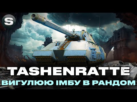 Видео: TASCHENRATTE | ДРУГА СЕСІЯ НА ОСНОВІ | СУПЕР ТЯЖ 11-ГО РІВНЯ #wotua #sh0kerix