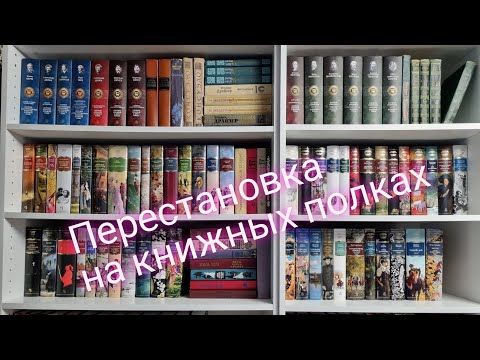 Видео: Глобальная перестановка на книжных полках!!!