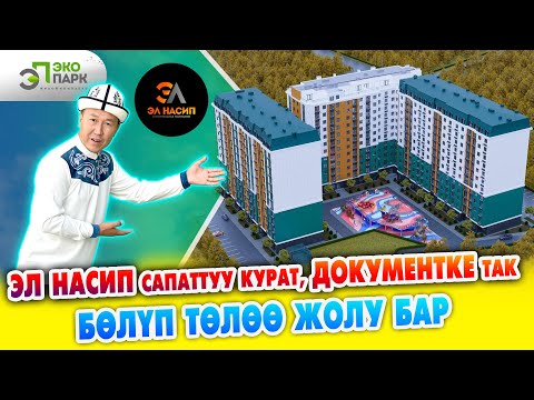 Видео: ЭЛ НАСИП! ЗОР жерге үй КУРУП баштады ~ Документи так  ~ Эко парктан БӨЛҮП төлөө жолу менен БАТИР ал