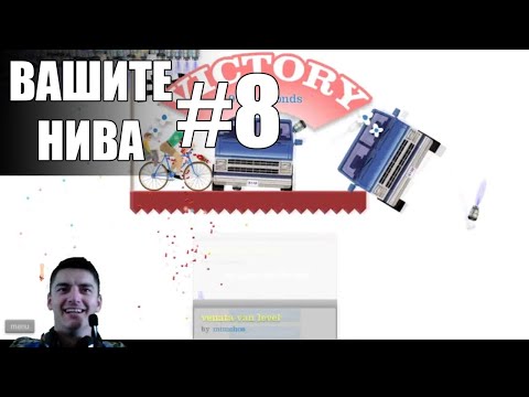 Видео: ВАШИТЕ НИВА #8 - HAPPY WHEELS