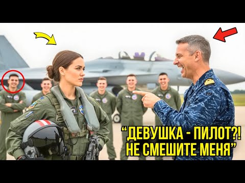 Видео: Генерал Предложил Ей Сесть За Штурвал В Шутку — Но То, Что Она Вытворила, Оставило Его В ШОКЕ...