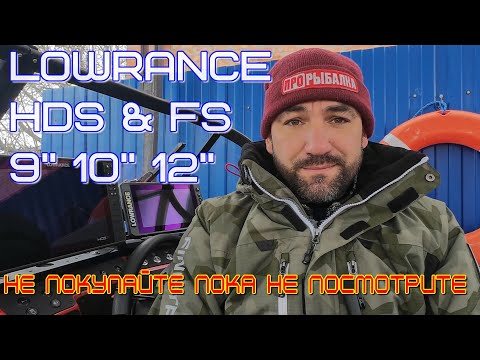 Видео: выбор эхолота Lowrance на сегодня, новинки и проверенные модели, цена/функционал  HDS и FS