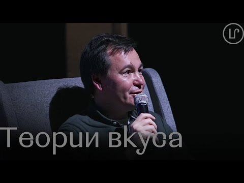 Видео: Леkторuй / Михаил Соколов / Теории вкуса
