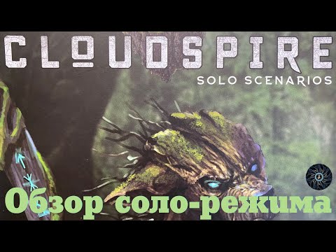 Видео: CLOUDSPIRE [4] Первое впечатление от игры в соло режиме, или Мечта шахматиста