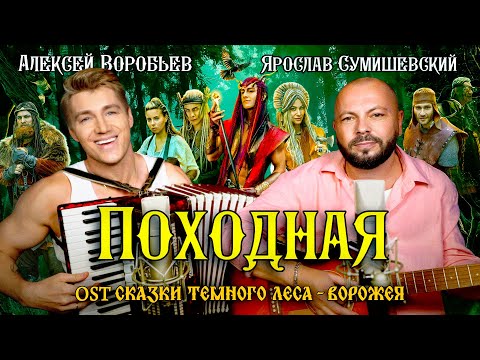 Видео: Алексей Воробьев, Ярослав Сумишевский - Походная (OST Сказки темного леса - Ворожея) OFFICIAL VIDEO