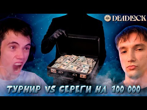 Видео: ДЕДОДЕД играет против СЕРЕГИ ПИРАТА на 100 000 РУБЛЕЙ в Deadlock
