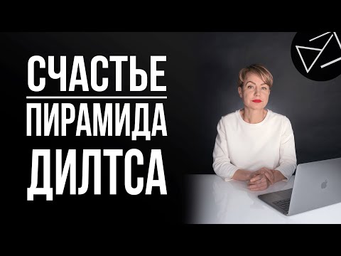 Видео: Как Стать Счастливым? - Пирамида Дилтса