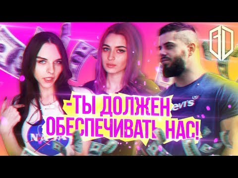 Видео: Должен ли Мужчина ДОЛЖЕН ОБЕСПЕЧИВАТЬ ДЕВУШКУ? Реакция на Морана Батори и Вика Меднис