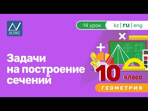 Видео: 10 класс, 14 урок, Задачи на построение сечений