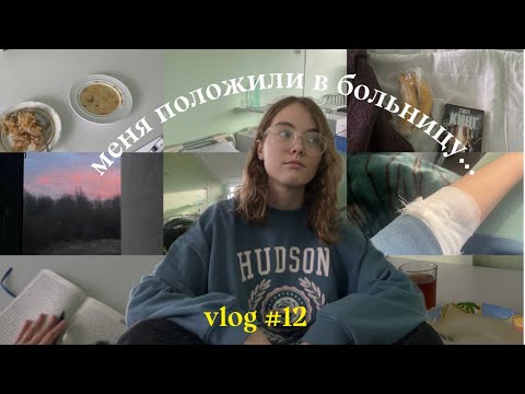 Видео: меня положили в больницу | vlog #12 ( 1 часть )