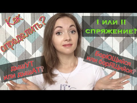 Видео: Как определить СПРЯЖЕНИЕ глагола? [IrishU]