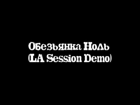 Видео: Обезьянка Ноль (LA Session Demo)