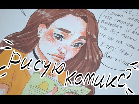 Видео: БУДУ ЛИ Я РИСОВАТЬ КОМИКСЫ? ( Как  комиксы отразились на моём творчестве?) Антонина Flimp