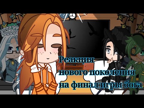 Видео: Реакция нового поколения на Финал игры бога {Лефтерион, Горбатик, Гектор, Блек}
