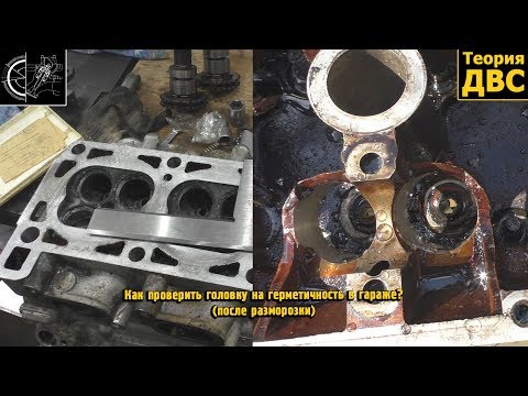 Видео: Как проверить головку на герметичность в гараже? (после разморозки)