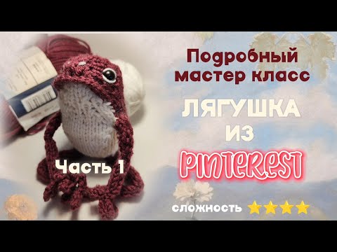 Видео: 🐸МАСТЕР КЛАСС ЛЯГУШКА ИЗ PINTEREST СПИЦАМИ🐸 // часть 1